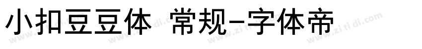 小扣豆豆体 常规字体转换